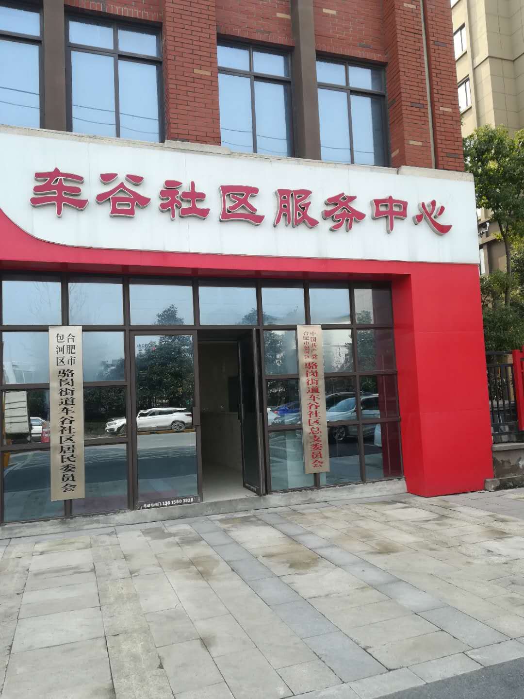 车谷社区服务中心